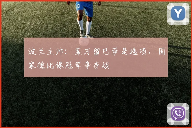 波兰主帅：莱万留巴萨是选项，国家德比像冠军争夺战