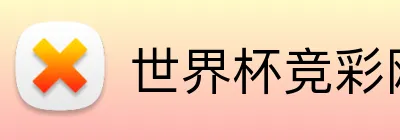 世界杯竞彩网 品牌标识